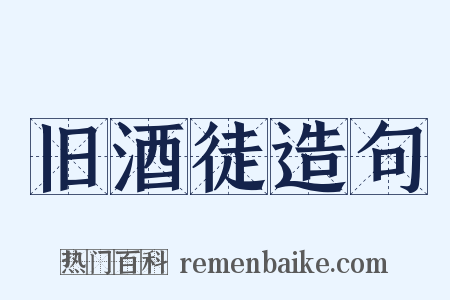 旧酒徒造句是什么意思的图片